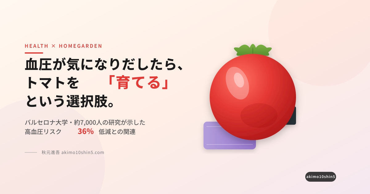 血圧が気になりだしたら、トマトを「育てる」という選択肢